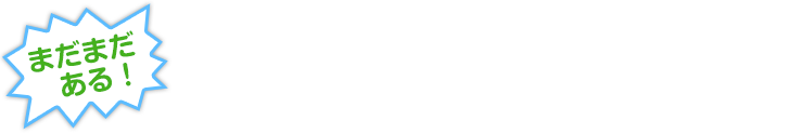 まだまだある！レコールバンタンの人気のポイント