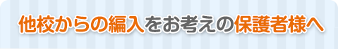 他校からの編入をお考えの保護者様へ