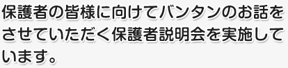 保護者の皆様に向けてバンタンのお話をさせていただく保護者説明会を実施しています。
