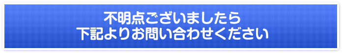 不明点ございましたら下記よりお問い合わせください