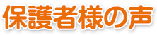 保護者様の声