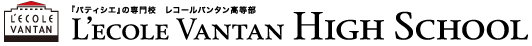 「パティシエ」の専門校　レコールバンタン高等部  L'ECOLE VANTAN HIGH SCHOOL