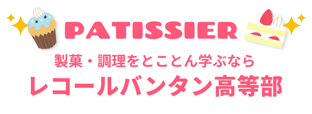 PATISSIER 製菓・調理をとことん学ぶならレコールバンタン高等部