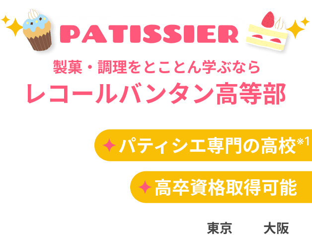 PATISSIER 製菓・調理をとことん学ぶならレコールバンタン高等部