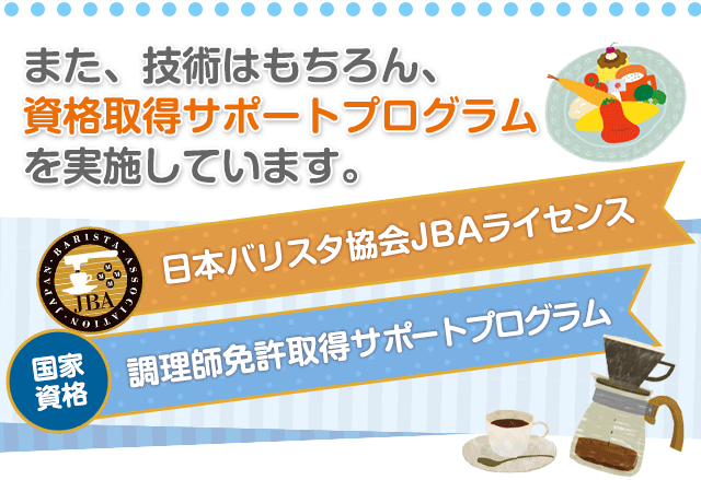 また、技術はもちろん、  資格取得サポートプログラム を実施しています。 