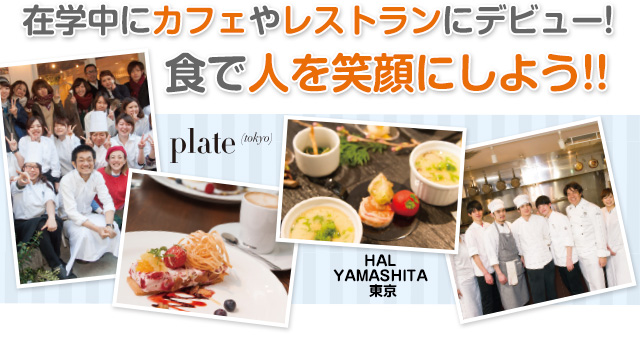 在学中にカフェやレストランにデビュー! 食で人を笑顔にしよう!! 