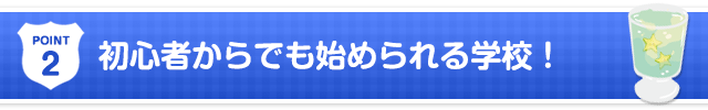 初心者からでも始められる学校！