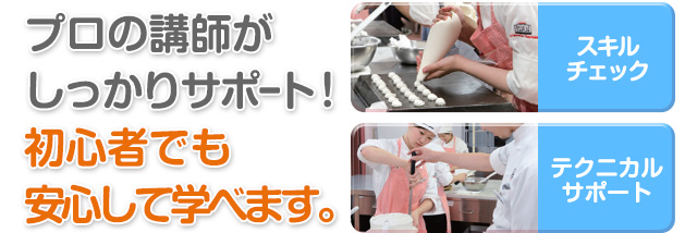 プロの講師が しっかりサポート！初心者でも 安心して学べます。