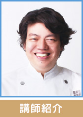 講師紹介