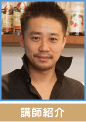 講師紹介