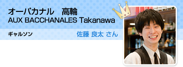 オーパカナル　高輪 AUX BACCHANALES Takanawa ギャルソン 佐藤 良太 さん