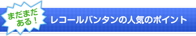 まだまだある！レコールバンタンの人気のポイント