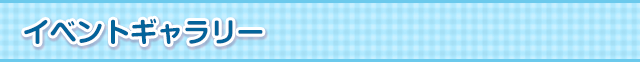 イベントギャラリー