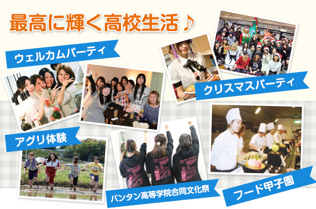 最高に輝く高校生活♪