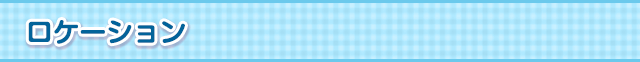 ロケーション