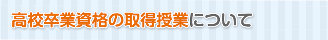 高校卒業資格の取得授業について
