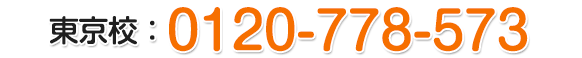 東京校：0120-778-573