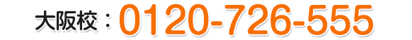 大阪校：0120-726-555