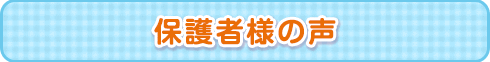 保護者様の声