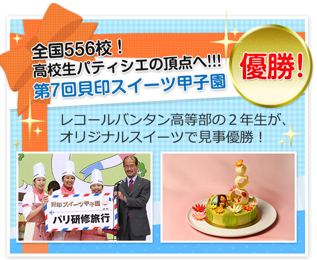全国556校！高校生パティシエの頂点へ!!!第7回貝印スイーツ甲子園優勝 レコールバンタン高等部の２年生が、オリジナルスイーツで見事優勝!