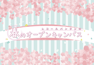 ＼中3、中2向けオープンキャンパス／3月限定の体験型イベント開催★