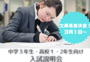 【23年度入学最終募集】中学3年生/高1対象！欠員募集実施個別★入試説明会
