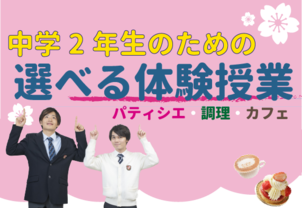【楽しい！美味しい！】中学2年生の為の選べるオープンキャンパス♪