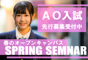【新中学3年生向けスプリングセミナー】春のオープンキャンパスはスペシャルゲストが続々！ＡＯ入試の合格特典もゲット！進路選びを始めるなら今！