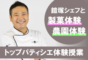 【日本を代表するパティシエ体験授業】Toshi Yoroizuka 鎧塚シェフとお菓子作りや農園実習ができるスペシャルオープンキャンパス
