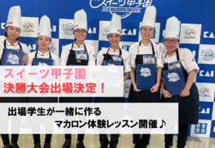 【スイーツ甲子園 決勝出場が決定★】出場メンバーと一緒にマカロンを作ろう♪