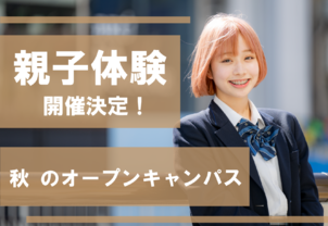中学3年生、中学2年生向け【進路選びに差がつく！】親子で体験して楽しく学校見学も可能♪