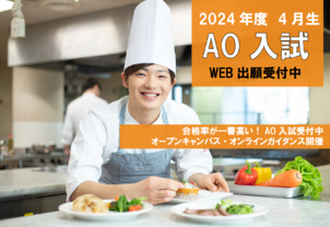 中学３年生、高校1、2年生向け【AO入試 後期募集スタート】合格率の一番高い入試が受けられます！オープンキャンパス開催中