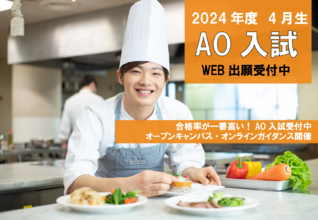 中学３年生、高校1、2年生向け【AO入試 後期募集スタート】合格率の一番高い入試が受けられます！オープンキャンパス開催中