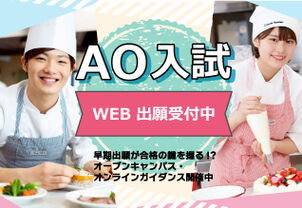 第2期AO入試　受付開始！