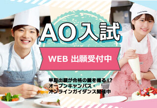 第2期AO入試　受付開始！