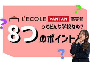 通信制高校との違いって？レコールバンタン高等部の8つのポイント