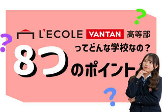 通信制高校との違いって？レコールバンタン高等部の8つのポイント