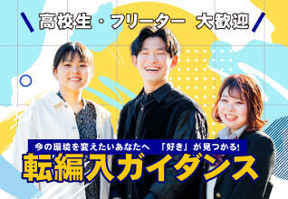【個別相談型オープンキャンパス】コース定員残り僅か！高校生のための『転入・編入学 ガイダンス』