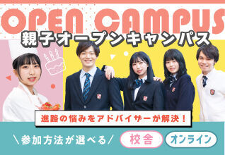 【食の学校を知ろう！】中学生のための『親子オープンキャンパス』