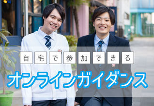 【オンラインオープンキャンパス】遠方の方もご自宅から参加できます！