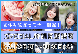 【夏休み限定セミナー開催！】３DAYSで参加！SPECIAL特訓夏期講習！夏休みは進路選びの時間に！