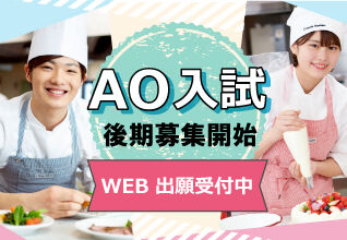 まだ間に合う！【AO入試後期募集中】