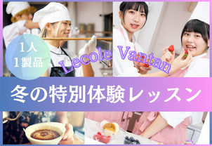 【冬の特別体験スタート♪】進路検討スタートの中学2年生、大歓迎！プロから学ぼう！知ろうがいっぱい！パティシエ・バリスタ・カフェシェフ体験◎