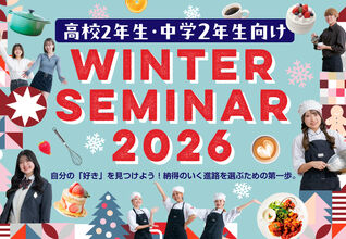 【中学2年生向け！ウィンターセミナー開催】冬の体験イベント開催！大人気イベントにより、ご予約が満席の場合はキャンセル待ちになります！