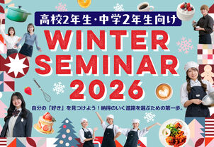 【中学2年生向け！ウィンターセミナー開催】冬の体験イベント開催！大人気イベントにより、ご予約が満席の場合はキャンセル待ちになります！