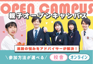 【オープンキャンパス】90分で進路の悩みが解決！