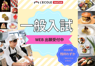 定員残りわずか！【一般入試受付開始】