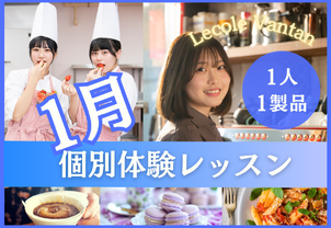 【1月個別体験レッスン開催！】完全個別制！現役プロ講師から学ぶ本格体験レッスンです！