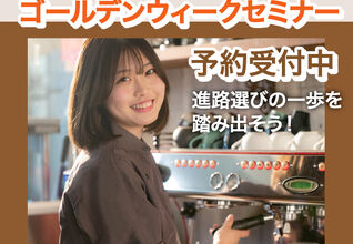 進路選びの一歩を踏み出そう☆ゴールデンウィークセミナー開催！