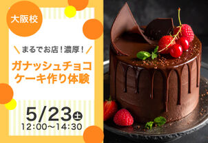 【まるでお店！濃厚！】ガナッシュチョコケーキ作り体験